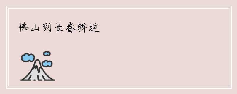 佛山到长春轿运