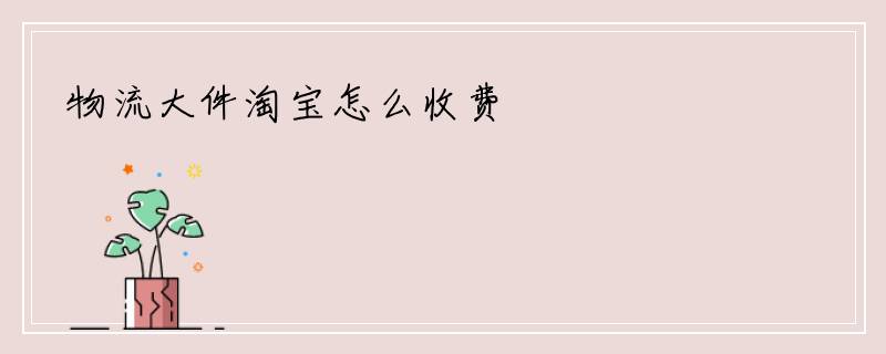 物流大件淘宝怎么收费