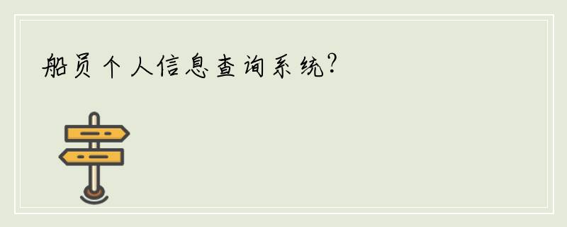 船员个人信息查询系统？