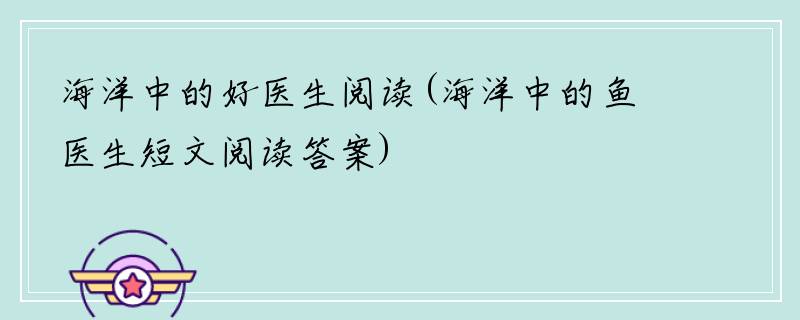 海洋中的好医生阅读(海洋中的鱼医生短文阅读答案)