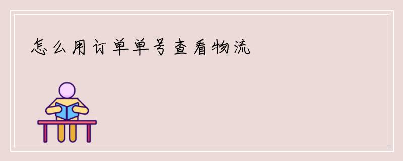 怎么用订单单号查看物流