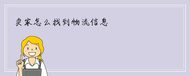 卖家怎么找到物流信息