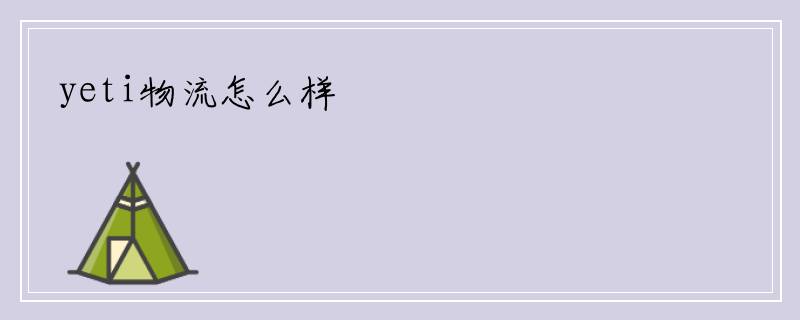 yeti物流怎么样