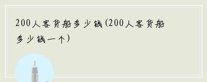 200人客货船多少钱(200人客货船多少钱一个)