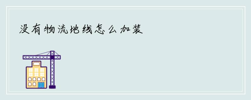 没有物流地线怎么加装