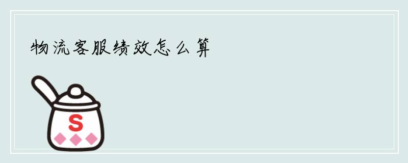 物流客服绩效怎么算