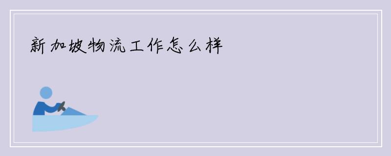 新加坡物流工作怎么样