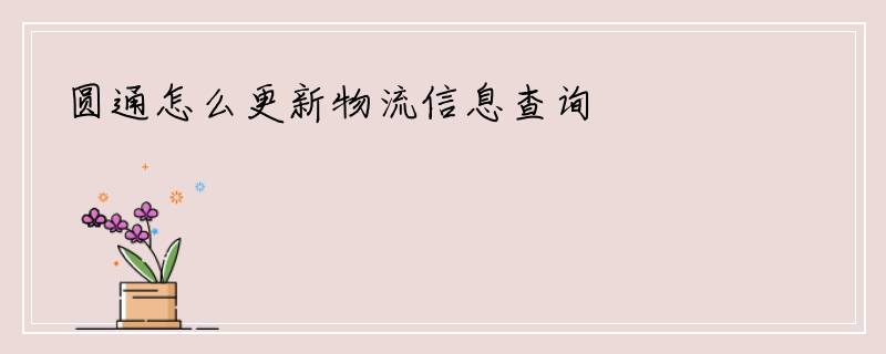 圆通怎么更新物流信息查询