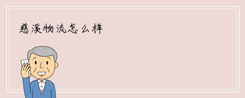 慈溪物流怎么样
