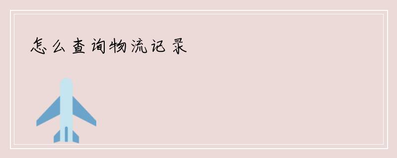 怎么查询物流记录