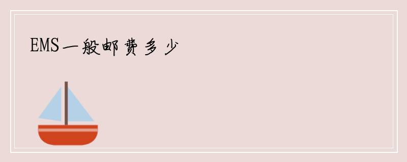 EMS一般邮费多少