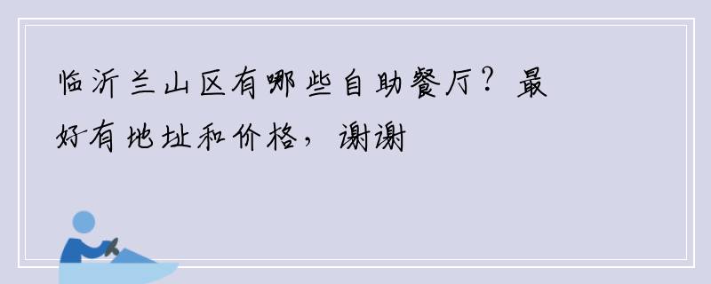临沂兰山区有哪些自助餐厅？最好有地址和价格，谢谢