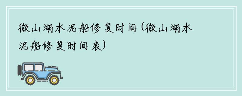 微山湖水泥船修复时间(微山湖水泥船修复时间表)