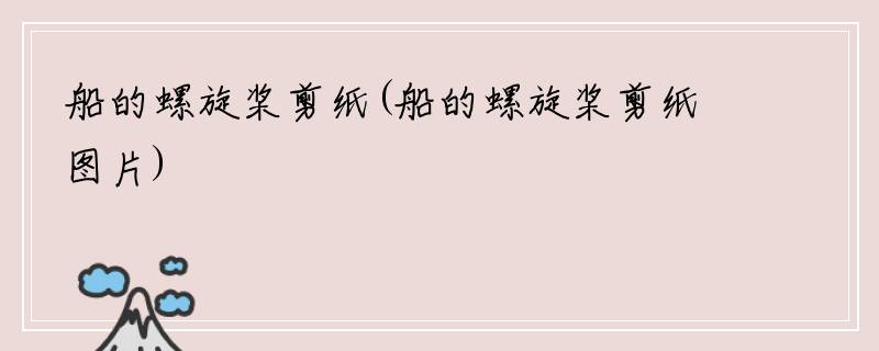 船的螺旋桨剪纸(船的螺旋桨剪纸图片)