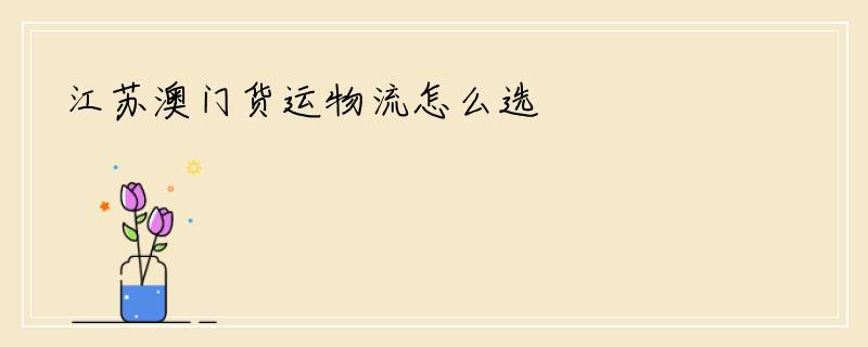 江苏澳门货运物流怎么选
