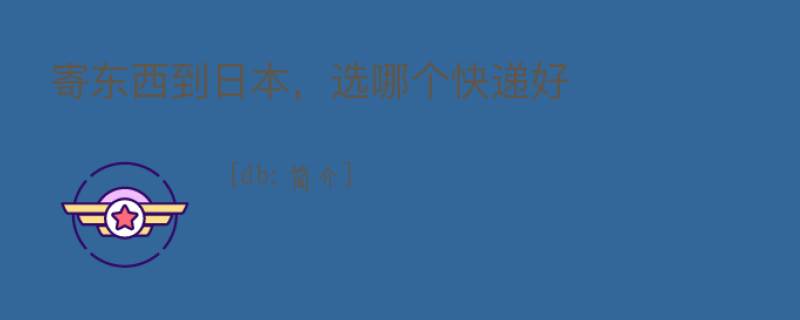 寄东西到日本，选哪个快递好