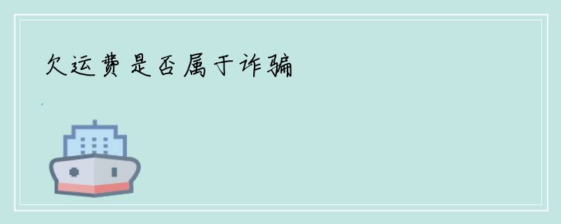 欠运费是否属于诈骗