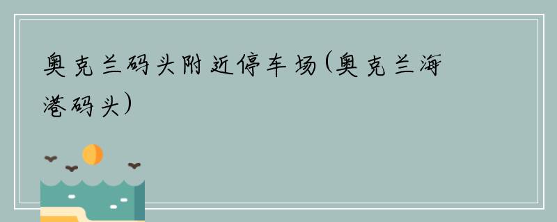 奥克兰码头附近停车场(奥克兰海港码头)
