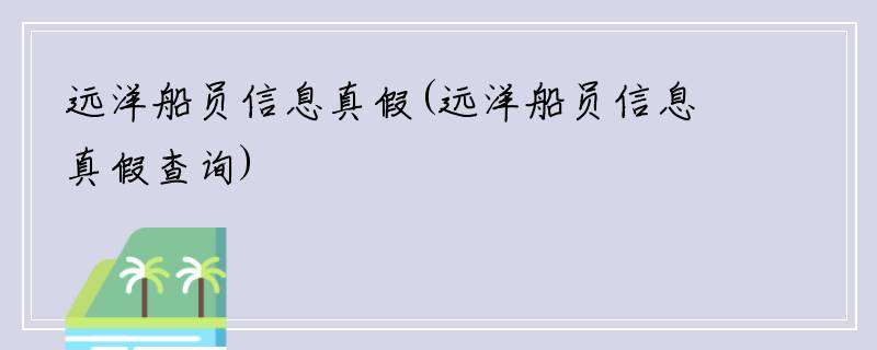 远洋船员信息真假(远洋船员信息真假查询)