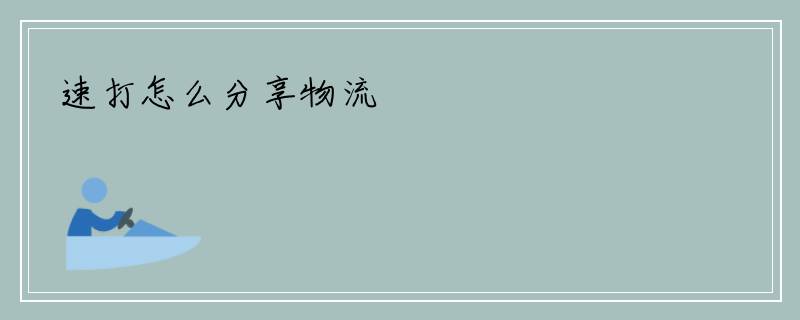 速打怎么分享物流