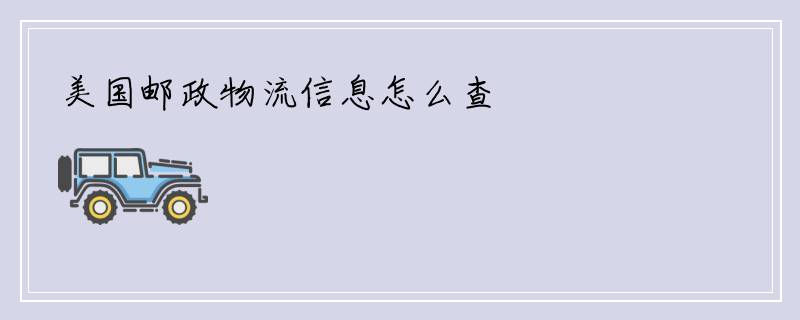 美国邮政物流信息怎么查