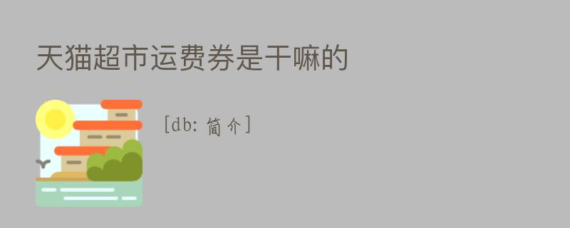 天猫超市运费券是干嘛的