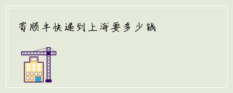 寄顺丰快递到上海要多少钱