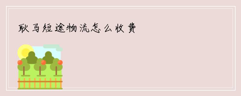 耿马短途物流怎么收费