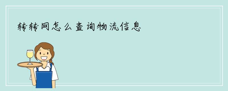 转转网怎么查询物流信息