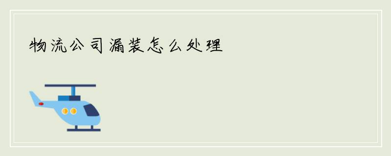 物流公司漏装怎么处理