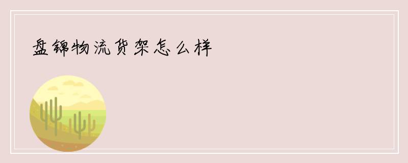盘锦物流货架怎么样