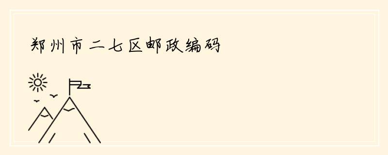 郑州市二七区邮政编码