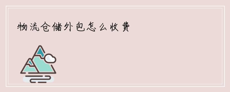 物流仓储外包怎么收费