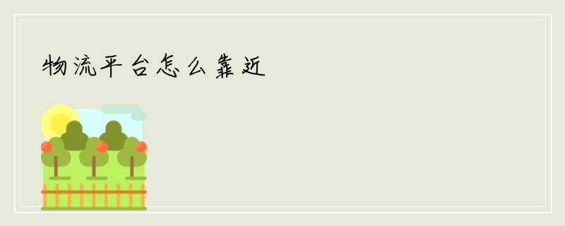 物流平台怎么靠近
