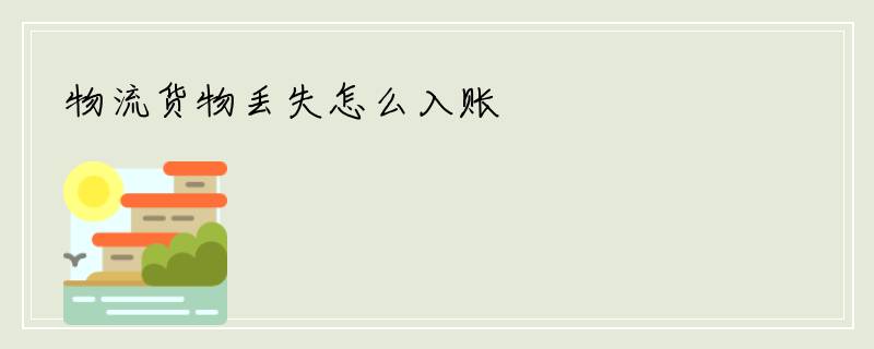 物流货物丢失怎么入账