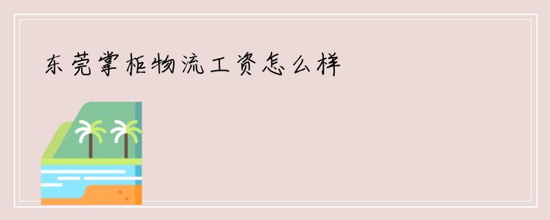东莞掌柜物流工资怎么样