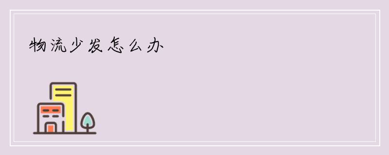 物流少发怎么办