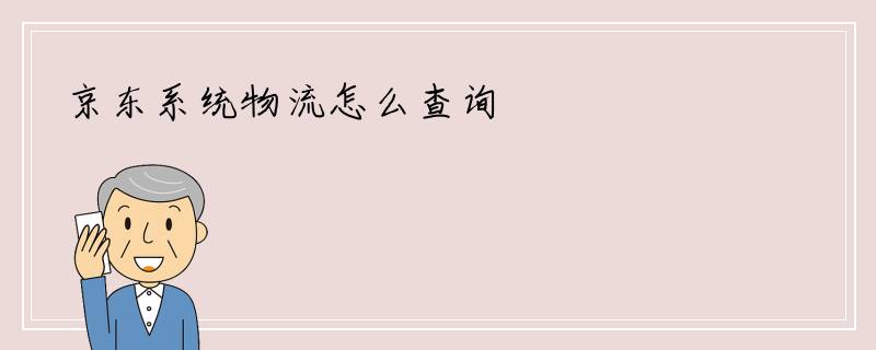 京东系统物流怎么查询
