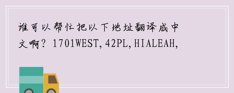 谁可以帮忙把以下地址翻译成中文啊？1701WEST,42PL,HIALEAH,FL33012,USA