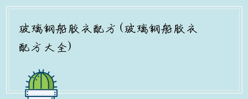 玻璃钢船胶衣配方(玻璃钢船胶衣配方大全)