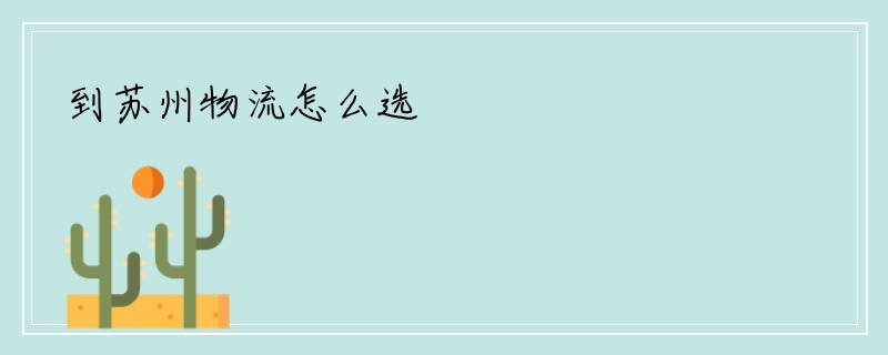 到苏州物流怎么选