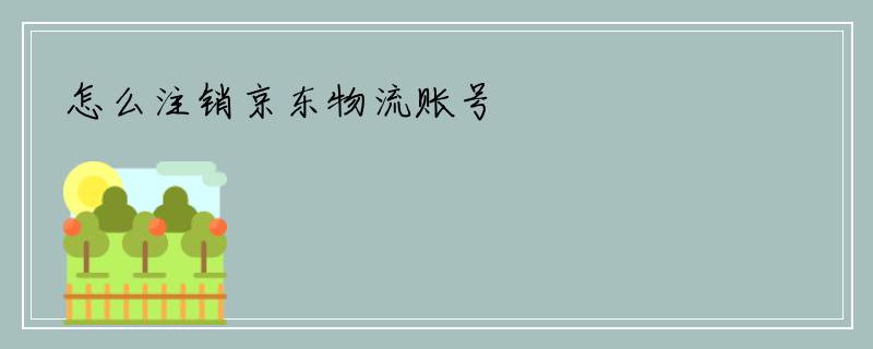 怎么注销京东物流账号