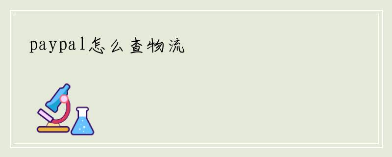 paypal怎么查物流
