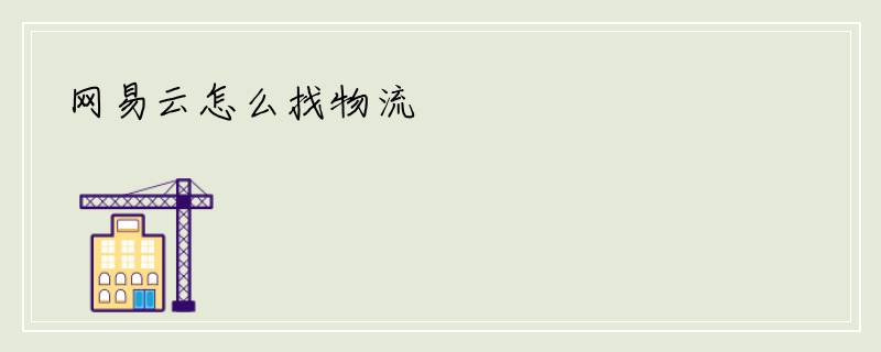网易云怎么找物流