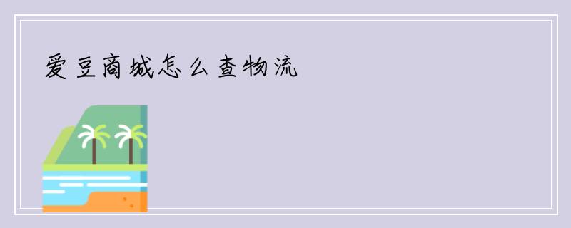 爱豆商城怎么查物流
