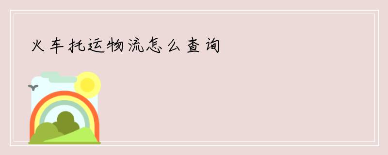 火车托运物流怎么查询