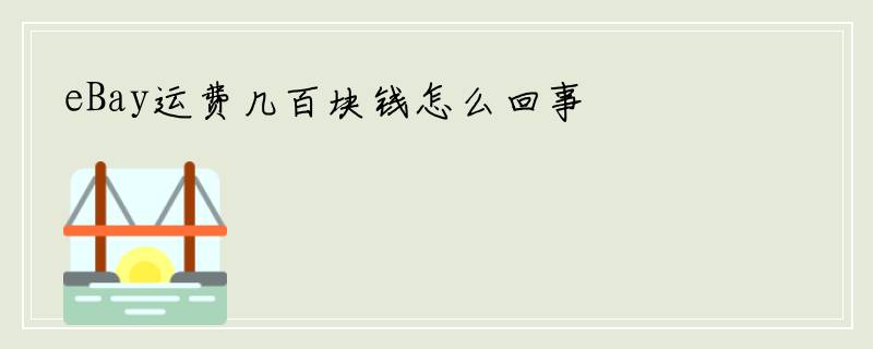 eBay运费几百块钱怎么回事
