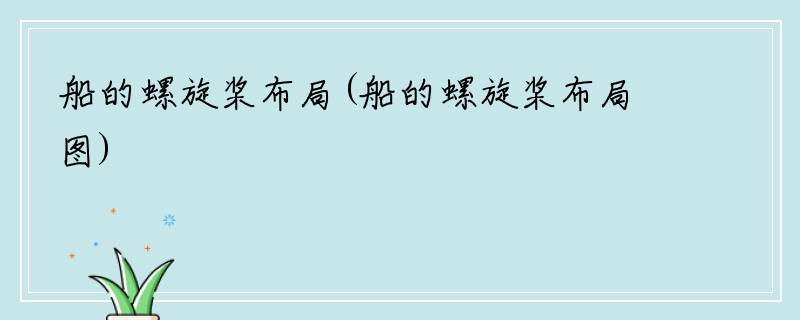 船的螺旋桨布局(船的螺旋桨布局图)