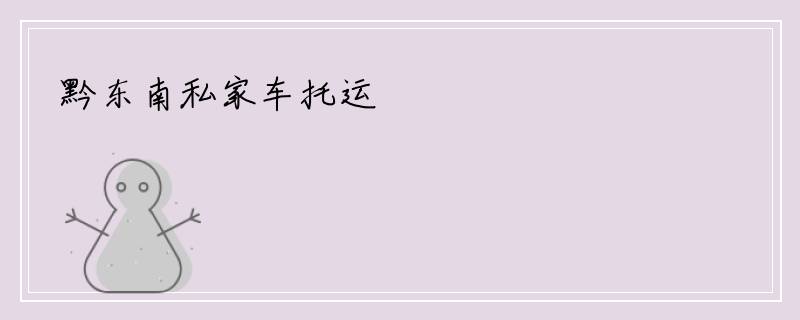黔东南私家车托运