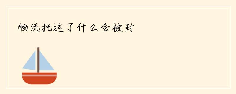 物流托运了什么会被封